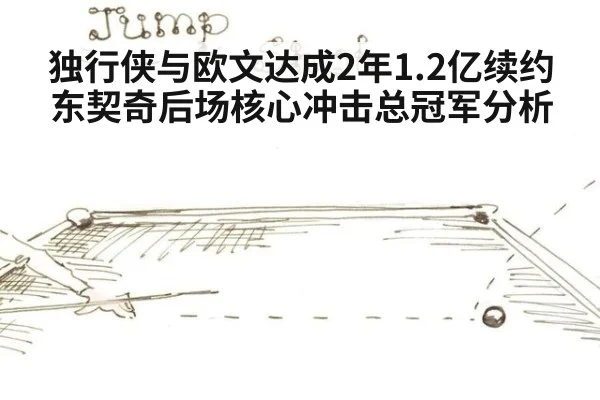 独行侠与欧文达成2年1.2亿续约东契奇后场核心冲击总冠军分析