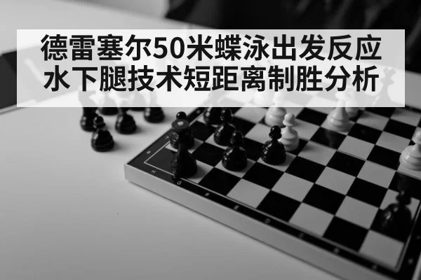 德雷塞尔50米蝶泳出发反应水下腿技术短距离制胜分析