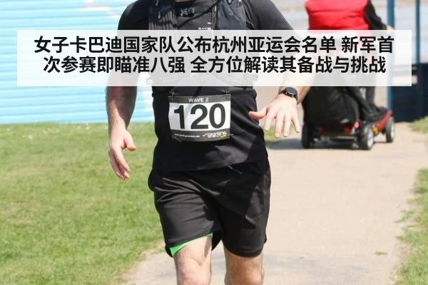 女子卡巴迪国家队公布杭州亚运会名单 新军首次参赛即瞄准八强 全方位解读其备战与挑战