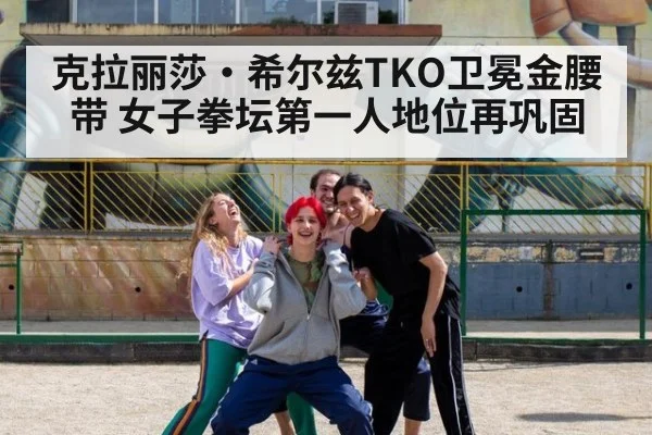 克拉丽莎·希尔兹TKO卫冕金腰带 女子拳坛第一人地位再巩固
