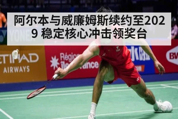 阿尔本与威廉姆斯续约至2029 稳定核心冲击领奖台