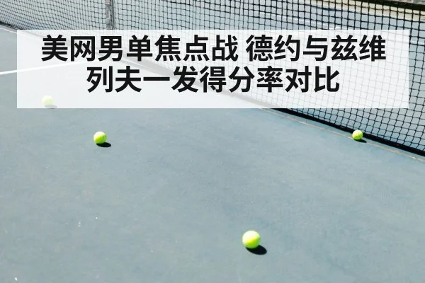 美网男单焦点战 德约与兹维列夫一发得分率对比
