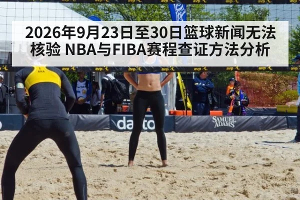 2026年9月23日至30日篮球新闻无法核验 NBA与FIBA赛程查证方法分析