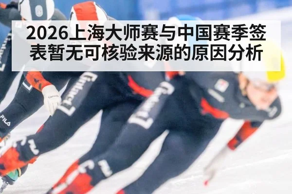 2026上海大师赛与中国赛季签表暂无可核验来源的原因分析