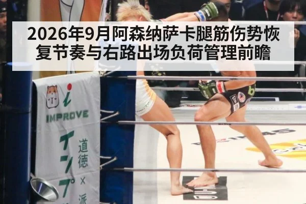 2026年9月阿森纳萨卡腿筋伤势恢复节奏与右路出场负荷管理前瞻
