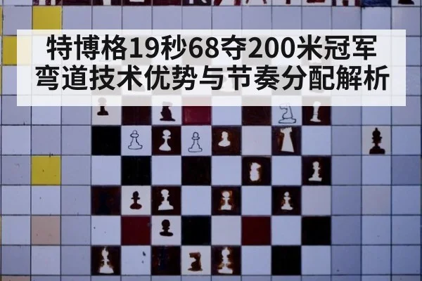 特博格19秒68夺200米冠军 弯道技术优势与节奏分配解析